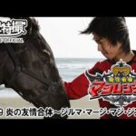 魔法戦隊マジレンジャー　第09話[公式]