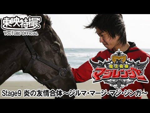 魔法戦隊マジレンジャー　第09話[公式]