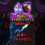 大罪人ウルトラセブン？#ultraman #ウルトラマン #ウルトラマンテオ #特撮 #ウルトラマン60周年 #ウルトラマンゼロ #ウルトラマンオメガ #ウルトラセブン