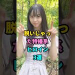おすすめの特撮系ヒロイン３選#芸能人#雑学#美女 #youtubeshorts
