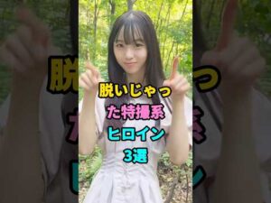 おすすめの特撮系ヒロイン３選#芸能人#雑学#美女 #youtubeshorts