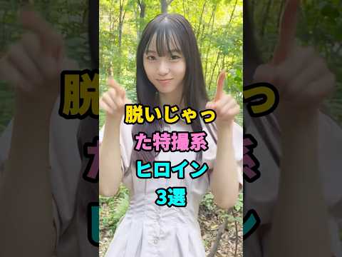 おすすめの特撮系ヒロイン３選#芸能人#雑学#美女 #youtubeshorts