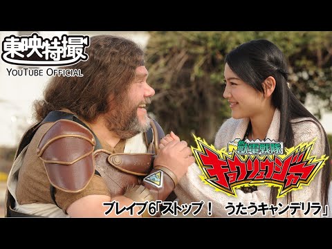 獣電戦隊キョウリュウジャー　第06話[公式]