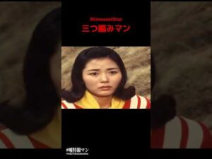 三つ編みマン #嘘特撮マン #1970s #特撮  #sora2