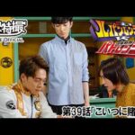 快盗戦隊ルパンレンジャーＶＳ警察戦隊パトレンジャー　第39話[公式]