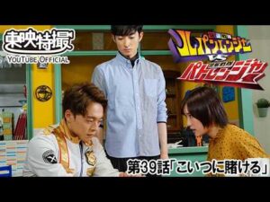 快盗戦隊ルパンレンジャーＶＳ警察戦隊パトレンジャー　第39話[公式]