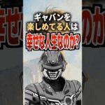 ギャバンを楽しめてる人は幸せな人生なのか？#ギャバン #ギャバンインフィニティ #特撮 #特撮オタク