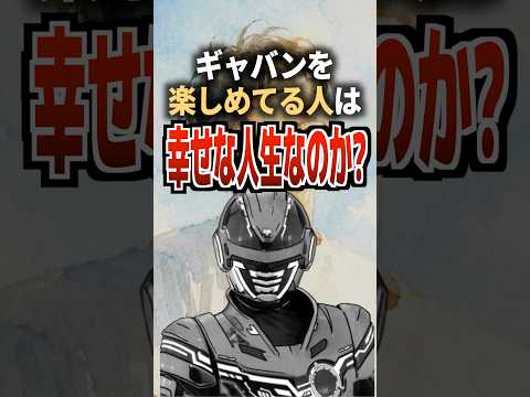 ギャバンを楽しめてる人は幸せな人生なのか？#ギャバン #ギャバンインフィニティ #特撮 #特撮オタク