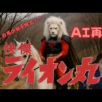特撮『快傑ライオン丸』のオープニングが現代にAIで甦ったら…!?【AI特撮OP再現】🦁🎥