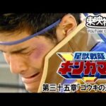 星獣戦隊ギンガマン　第35話[公式]