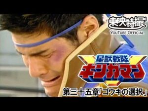 星獣戦隊ギンガマン　第35話[公式]