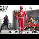 爆竜戦隊アバレンジャー　第31話[公式]
