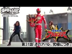 爆竜戦隊アバレンジャー　第31話[公式]