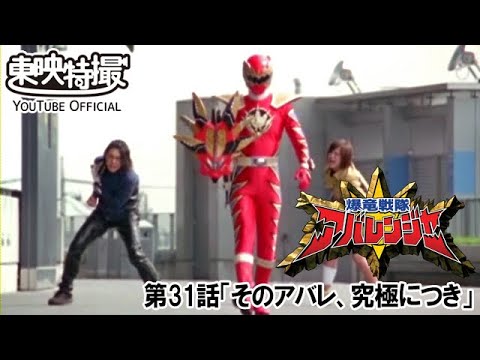 爆竜戦隊アバレンジャー　第31話[公式]