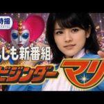 新番組ビジンダーマリ　もしキカイダー01の後番組だったらOP　志穂美悦子