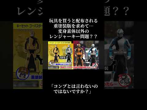 俺は一味違うぜっ！ #スーパー戦隊 #特撮 #ゴジュウジャー #powerrangers #バンダイ #東映 #ゴーカイジャー #レンジャーキー #おもちゃ#shorts