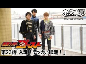 仮面ライダーゴースト　第23話[公式]