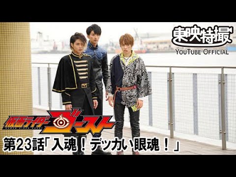 仮面ライダーゴースト　第23話[公式]