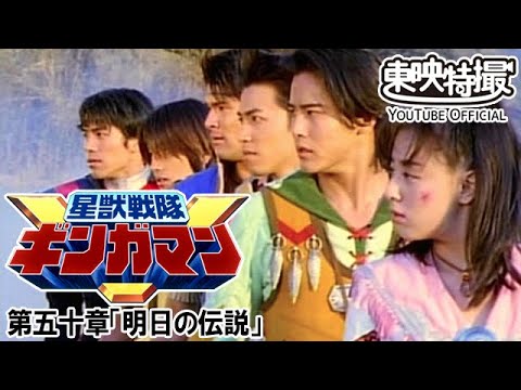 星獣戦隊ギンガマン　第50話[公式]
