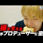 【ドキュ撮】ヒーローを支える"若手プロデューサー"の仕事に1日密着！【ギャバン インフィニティ】