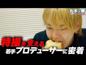 【ドキュ撮】ヒーローを支える"若手プロデューサー"の仕事に1日密着！【ギャバン インフィニティ】