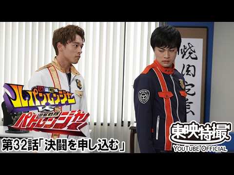 快盗戦隊ルパンレンジャーＶＳ警察戦隊パトレンジャー　第32話[公式]