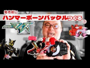 仮面ライダーマイス！発売前にハンマーボーンバつくる！#特撮改造 #ヘイパウチ #仮面ライダー