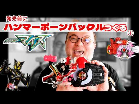 仮面ライダーマイス！発売前にハンマーボーンバつくる！#特撮改造 #ヘイパウチ #仮面ライダー