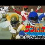 太陽戦隊サンバルカン　第01話[公式]
