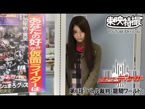 仮面ライダーディケイド　第06話[公式]