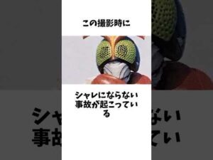 ヤバすぎた撮影中の事故2選その②【仮面ライダー】