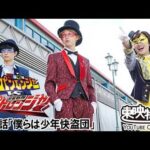 快盗戦隊ルパンレンジャーＶＳ警察戦隊パトレンジャー　第33話[公式]