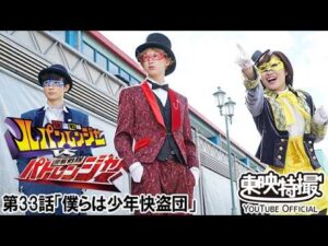 快盗戦隊ルパンレンジャーＶＳ警察戦隊パトレンジャー　第33話[公式]