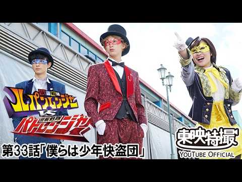 快盗戦隊ルパンレンジャーＶＳ警察戦隊パトレンジャー　第33話[公式]