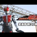 【公式】変身音耐久1時間 /『仮面ライダー電王』