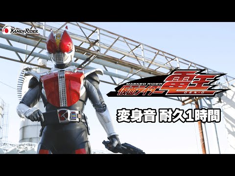 【公式】変身音耐久1時間 ／『仮面ライダー電王』