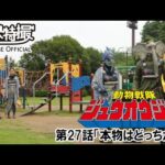動物戦隊ジュウオウジャー　第27話[公式]