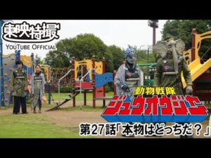 動物戦隊ジュウオウジャー　第27話[公式]