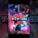 高騰したライダー玩具3選 #特オタ #仮面ライダー #特撮
