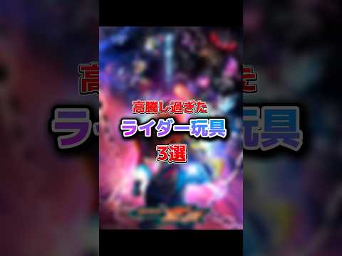 高騰したライダー玩具3選 #特オタ #仮面ライダー #特撮