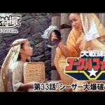 大戦隊ゴーグルファイブ　第33話[公式]