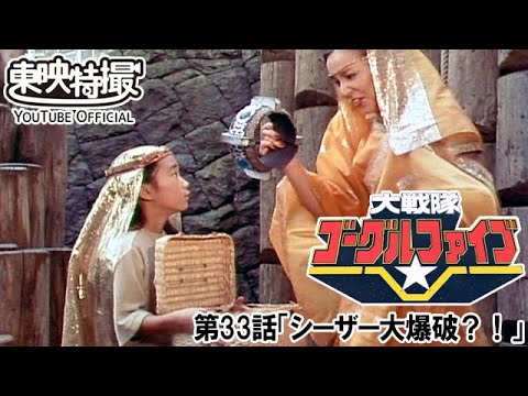 大戦隊ゴーグルファイブ　第33話[公式]