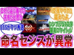 【天才の所業】特撮で秀逸だと思ったネーミングを挙げてけ。【仮面ライダー・スーパー戦隊・ウルトラマン・東映・反応集】