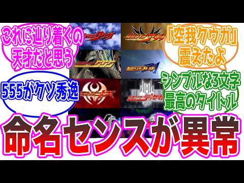 【天才の所業】特撮で秀逸だと思ったネーミングを挙げてけ。【仮面ライダー・スーパー戦隊・ウルトラマン・東映・反応集】