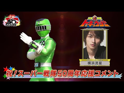 スーパー戦隊50周年 応援コメント(横浜流星)