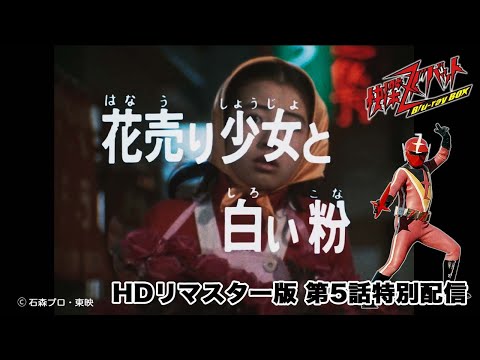 【Blu-ray BOX発売記念】快傑ズバット 第5話(4KネガスキャンHDリマスター版)