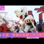 仮面ライダーガヴ　第14話[公式]