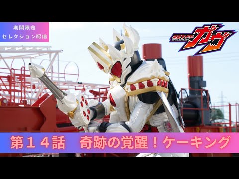 仮面ライダーガヴ　第14話[公式]