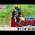 星獣戦隊ギンガマン　第18話[公式]