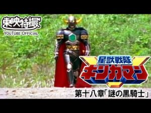 星獣戦隊ギンガマン　第18話[公式]